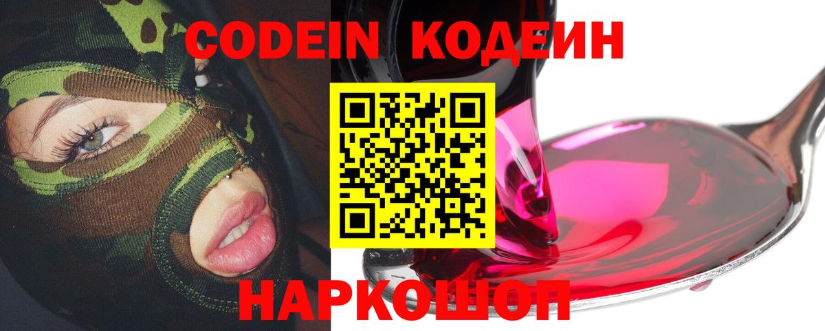 Codein Purple Drank  Вход с VPN  Курчатов 